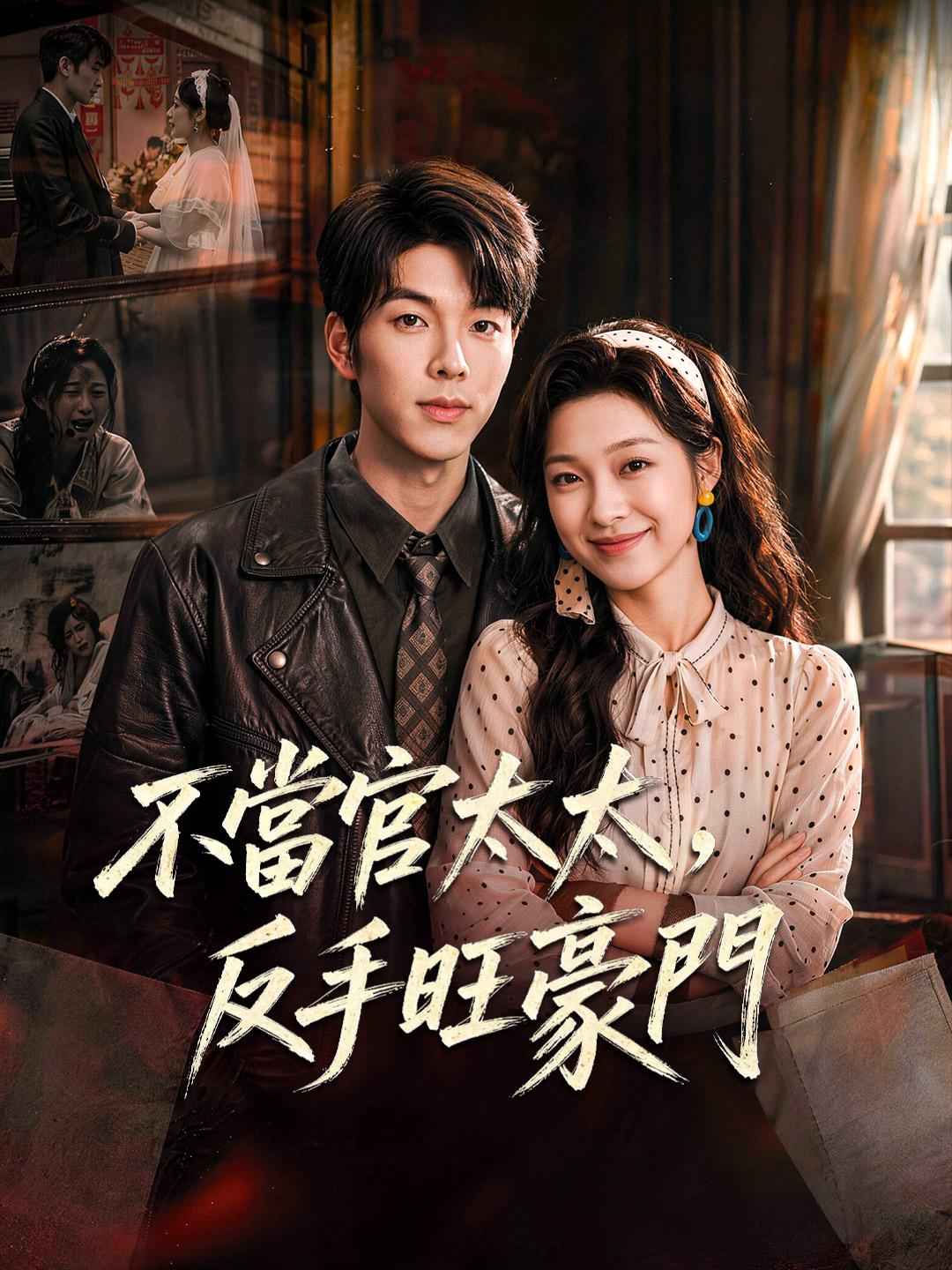 不當官太太，反手旺豪門