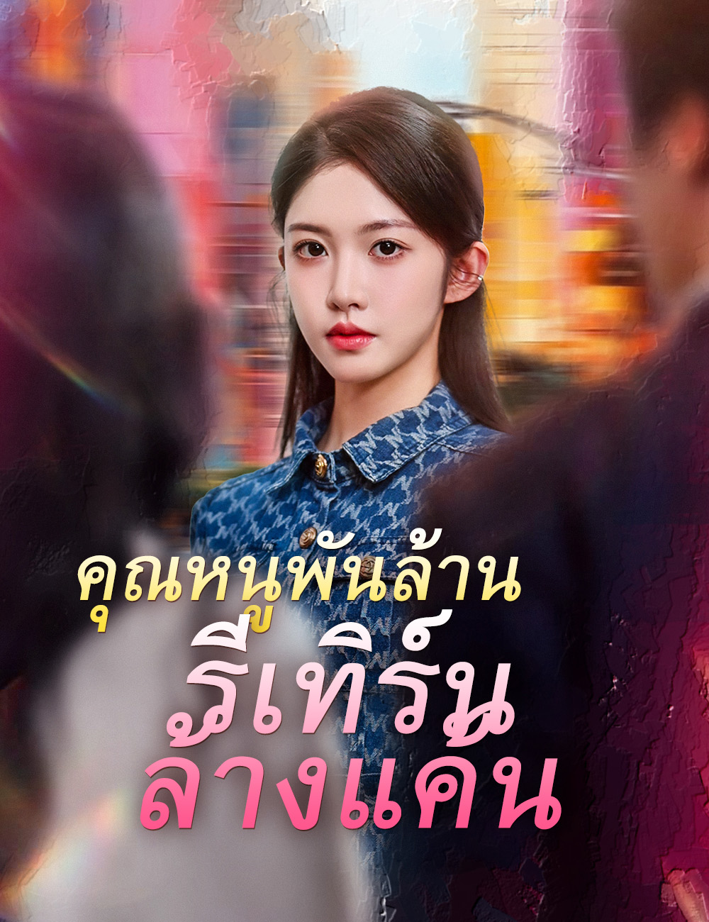 คุณหนูพันล้าน รีเทิร์นล้างแค้น