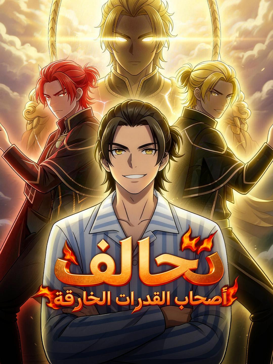 تحالف أصحاب القدرات الخارقة