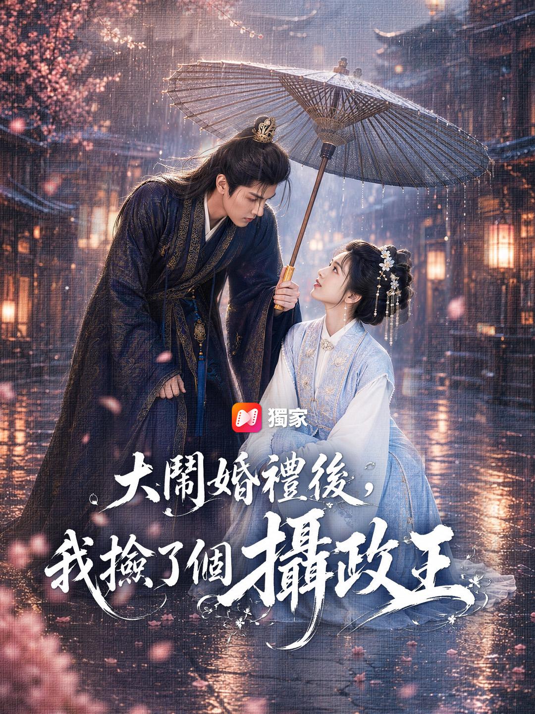 大鬧婚禮後，我撿了個攝政王