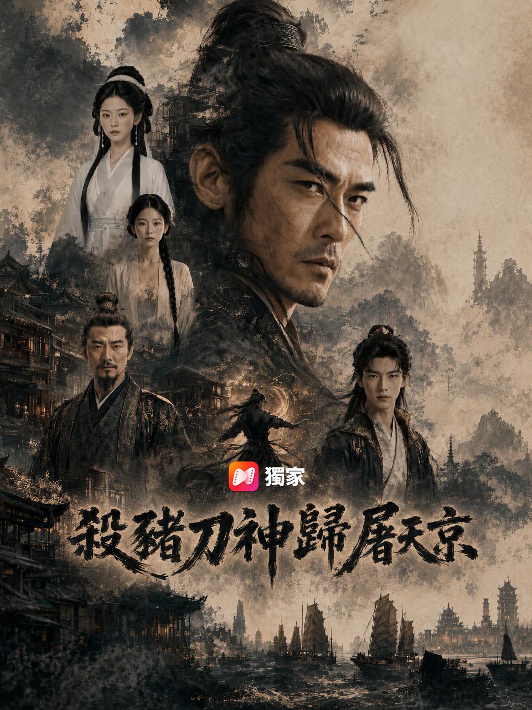 殺豬刀神歸屠天京