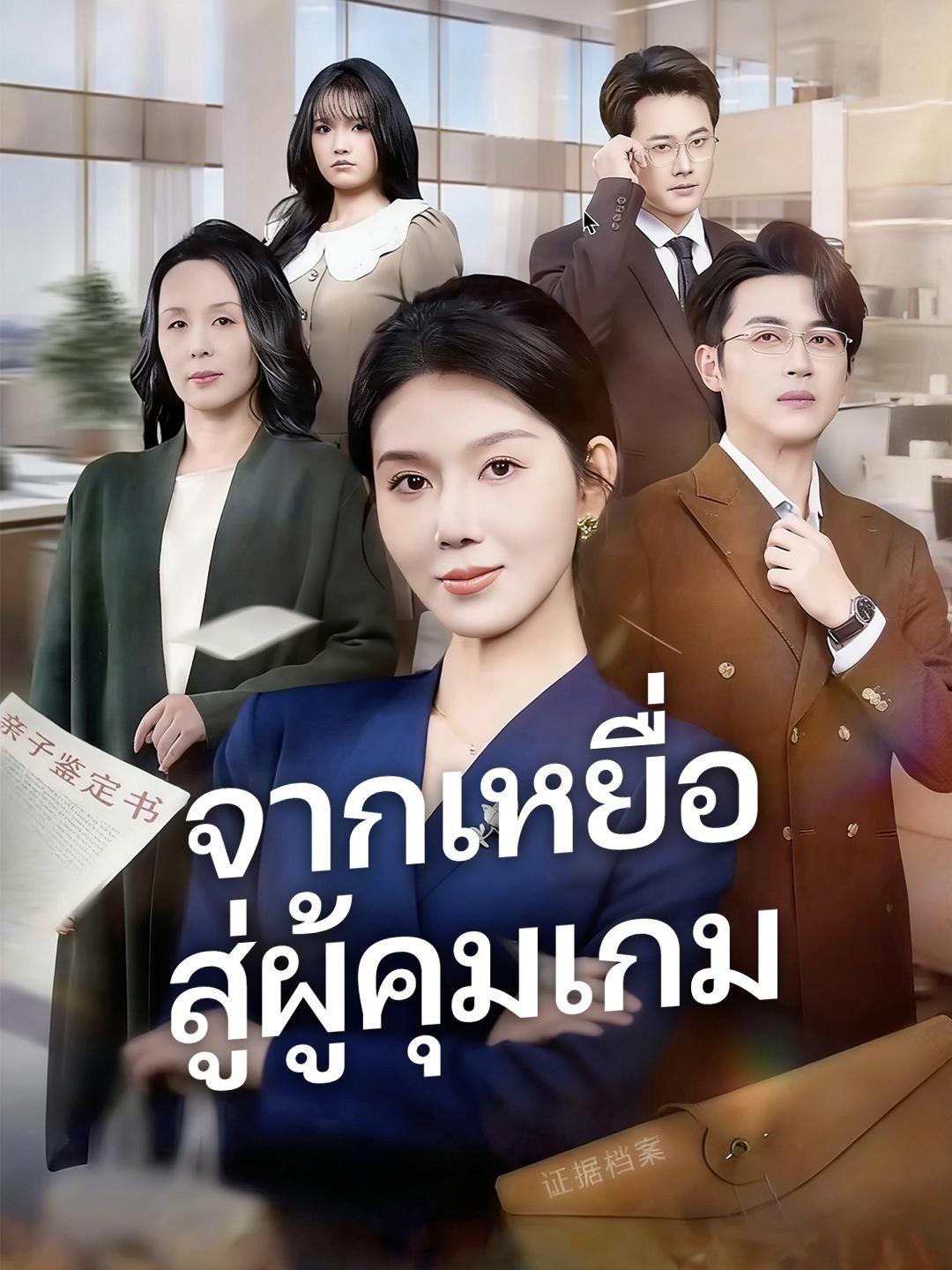 (พากย์เสียง) จากเหยื่อ สู่ผู้คุมเกม