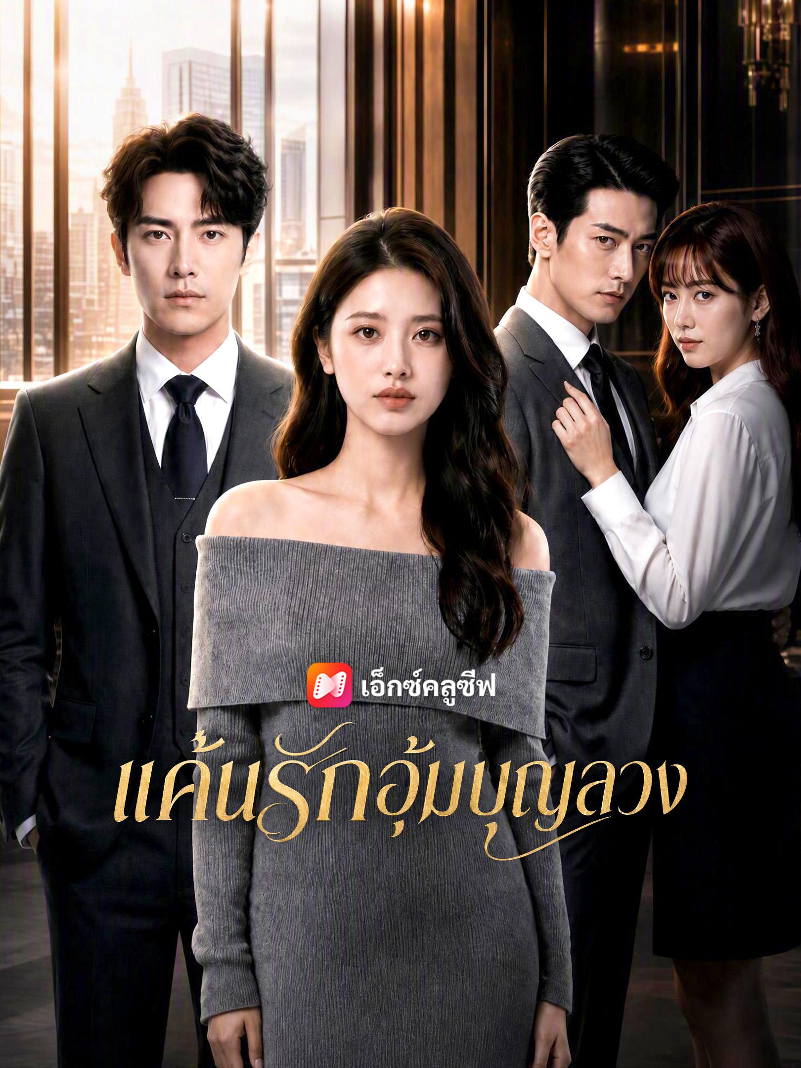 แค้นรักอุ้มบุญลวง