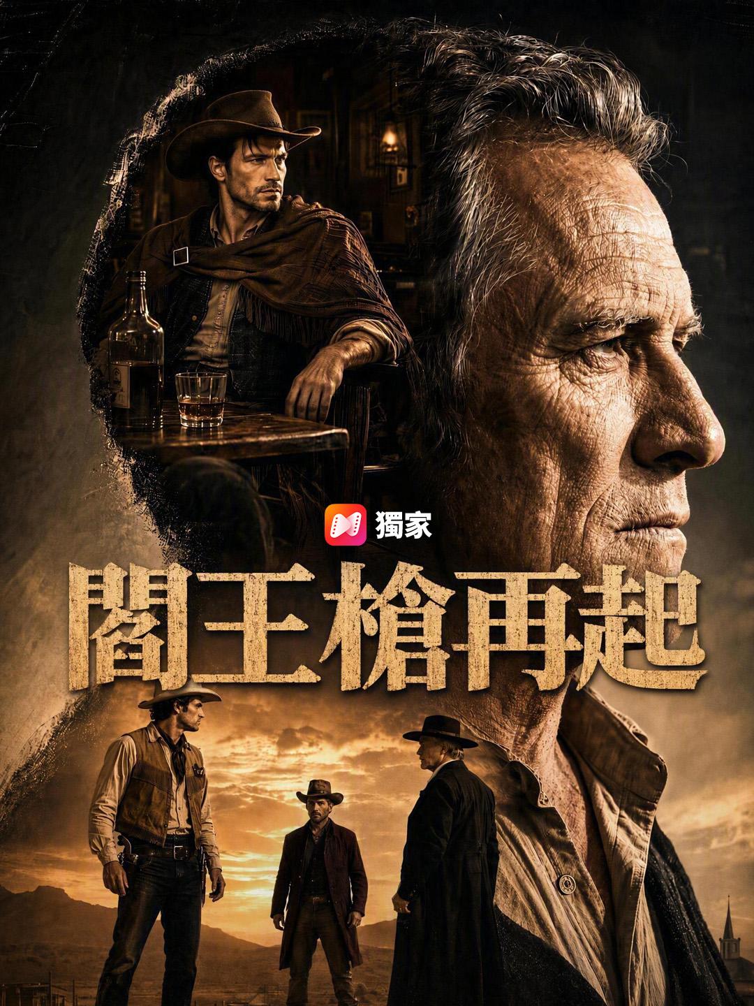 閻王槍再起