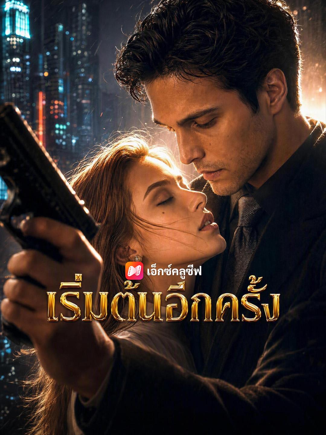เริ่มต้นอีกครั้ง