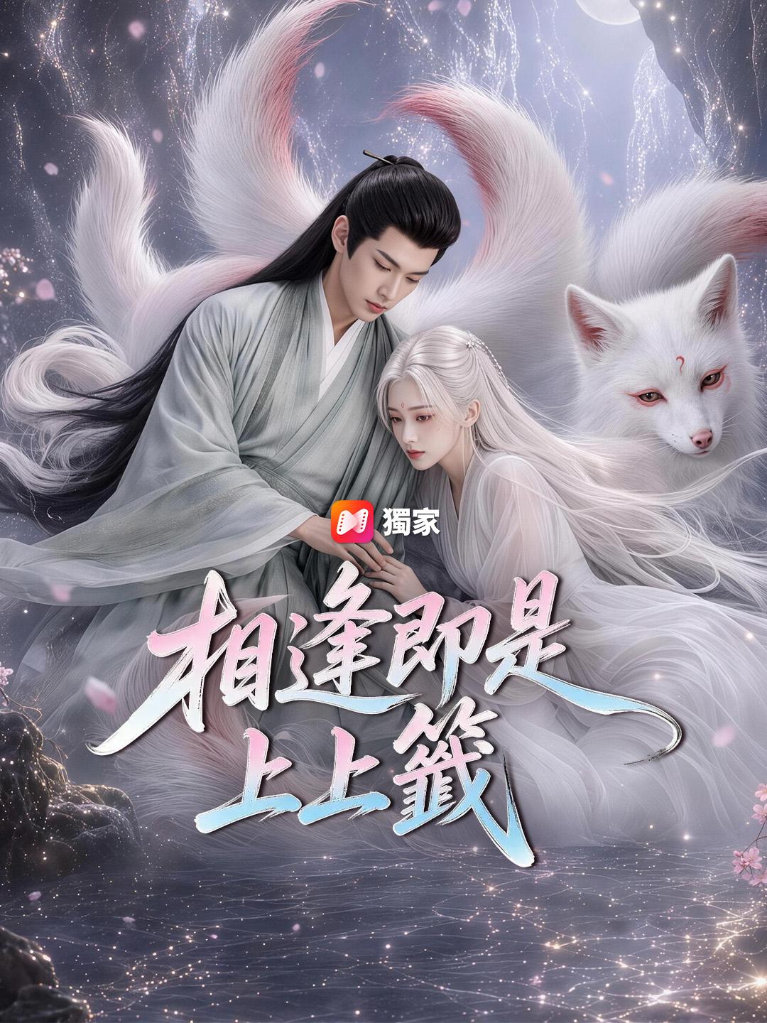 相逢即是上上籤