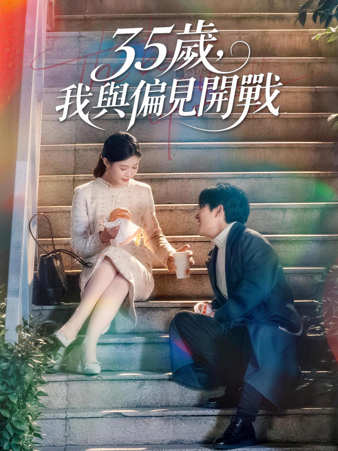 35歲，我與偏見開戰