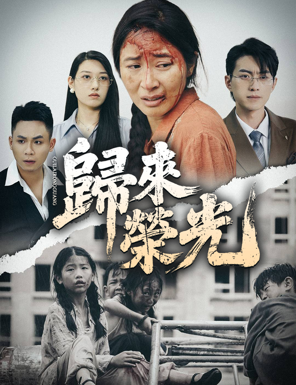 歸來榮光