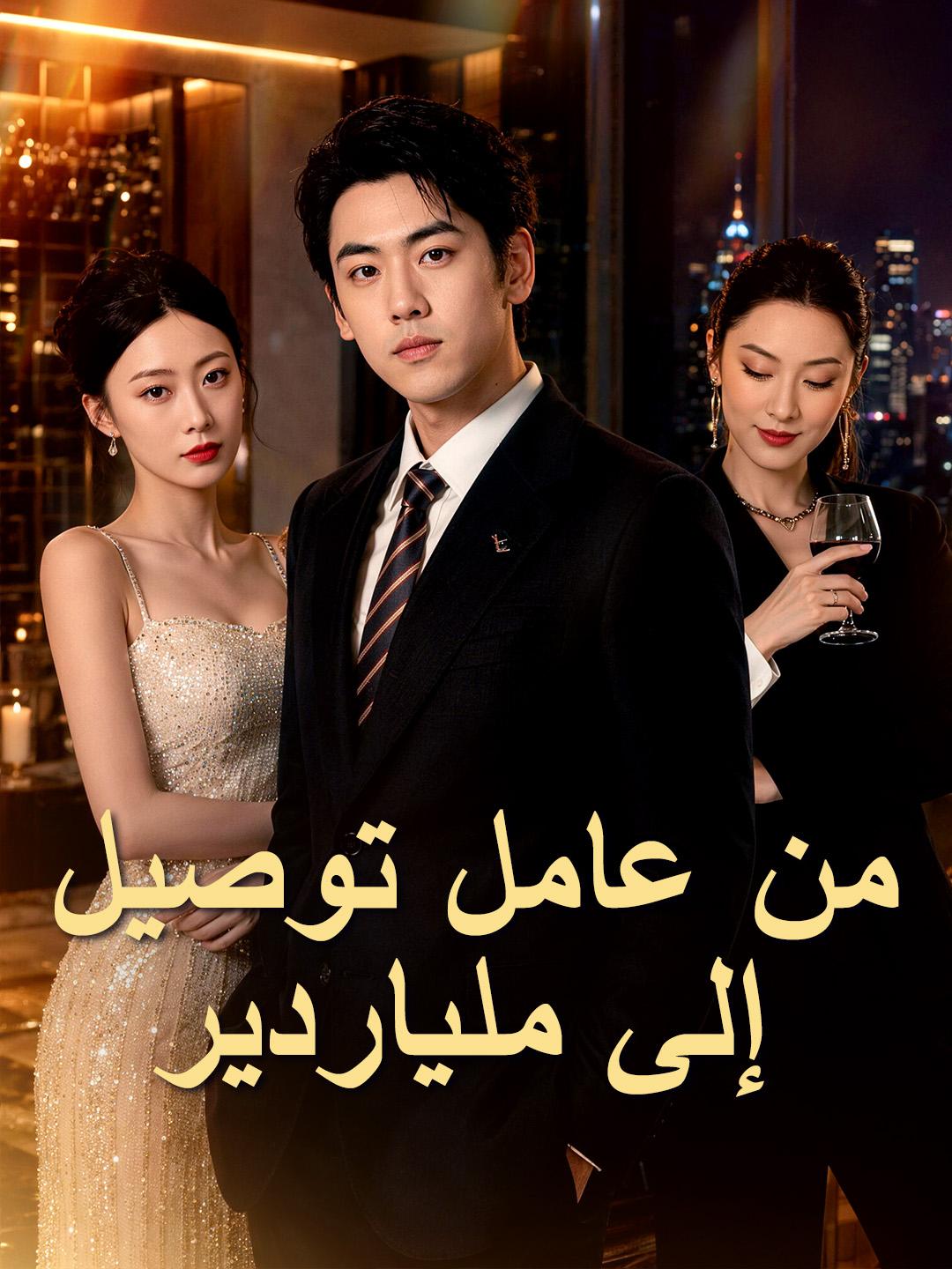 من عامل توصيل إلى ملياردير
