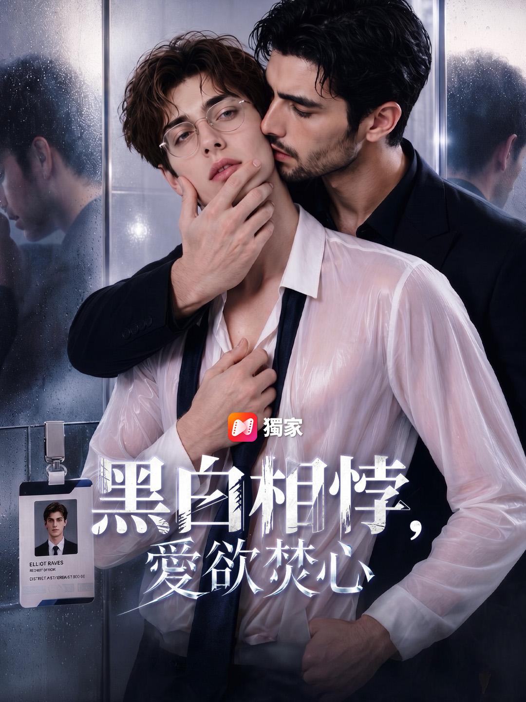 黑白相悖，愛欲焚心