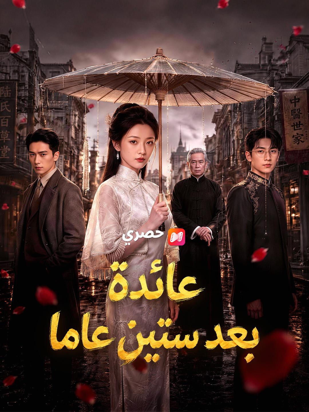 عائدة بعد ستين عاما