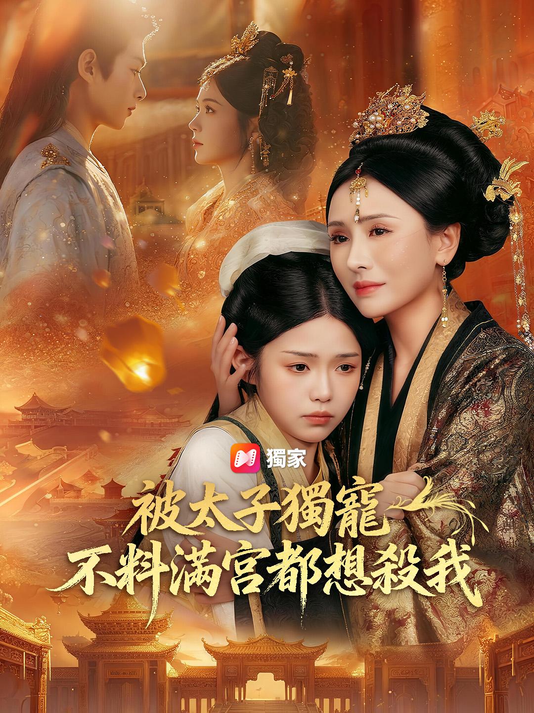 被太子獨寵，不料滿宮都想殺我