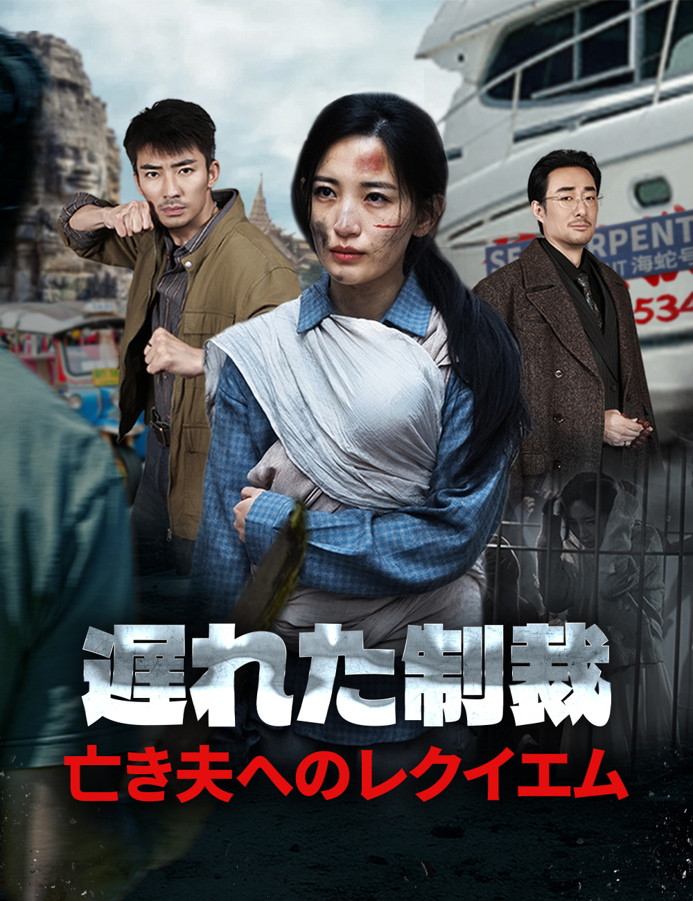 遅れた制裁~亡き夫へのレクイエム~
