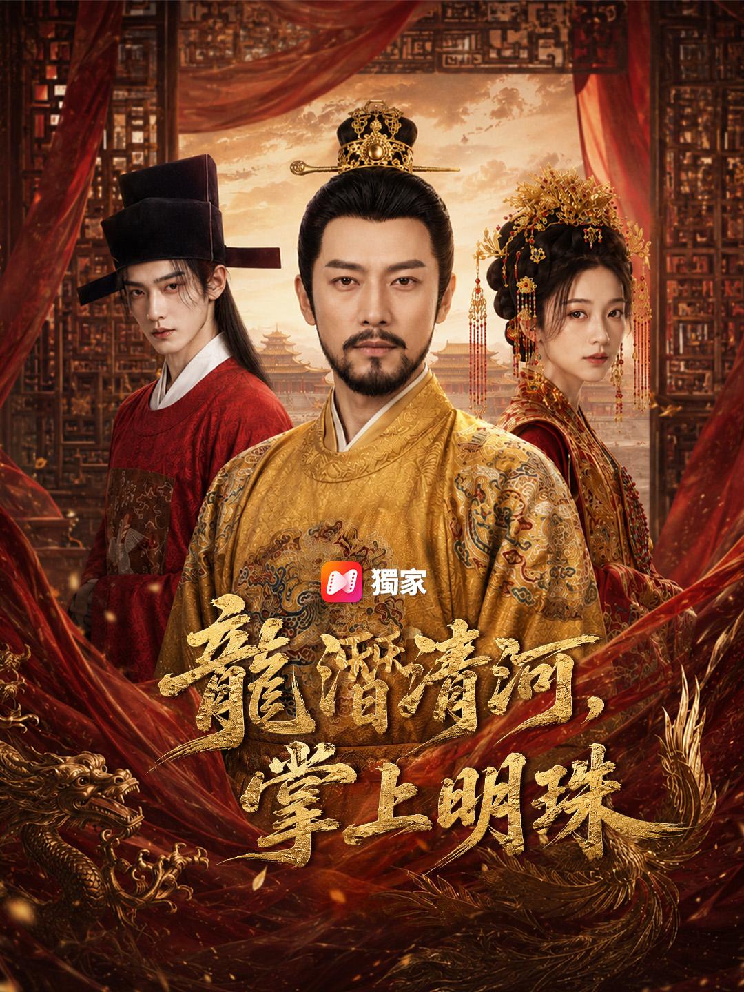 龍潛清河，掌上明珠