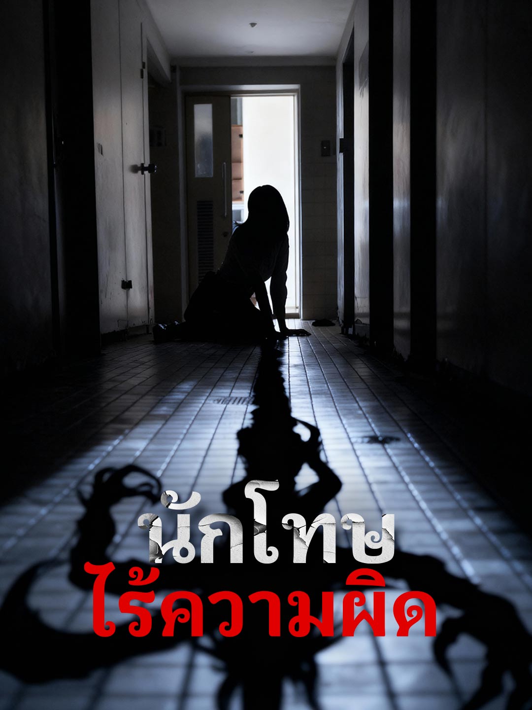 นักโทษไร้ความผิด