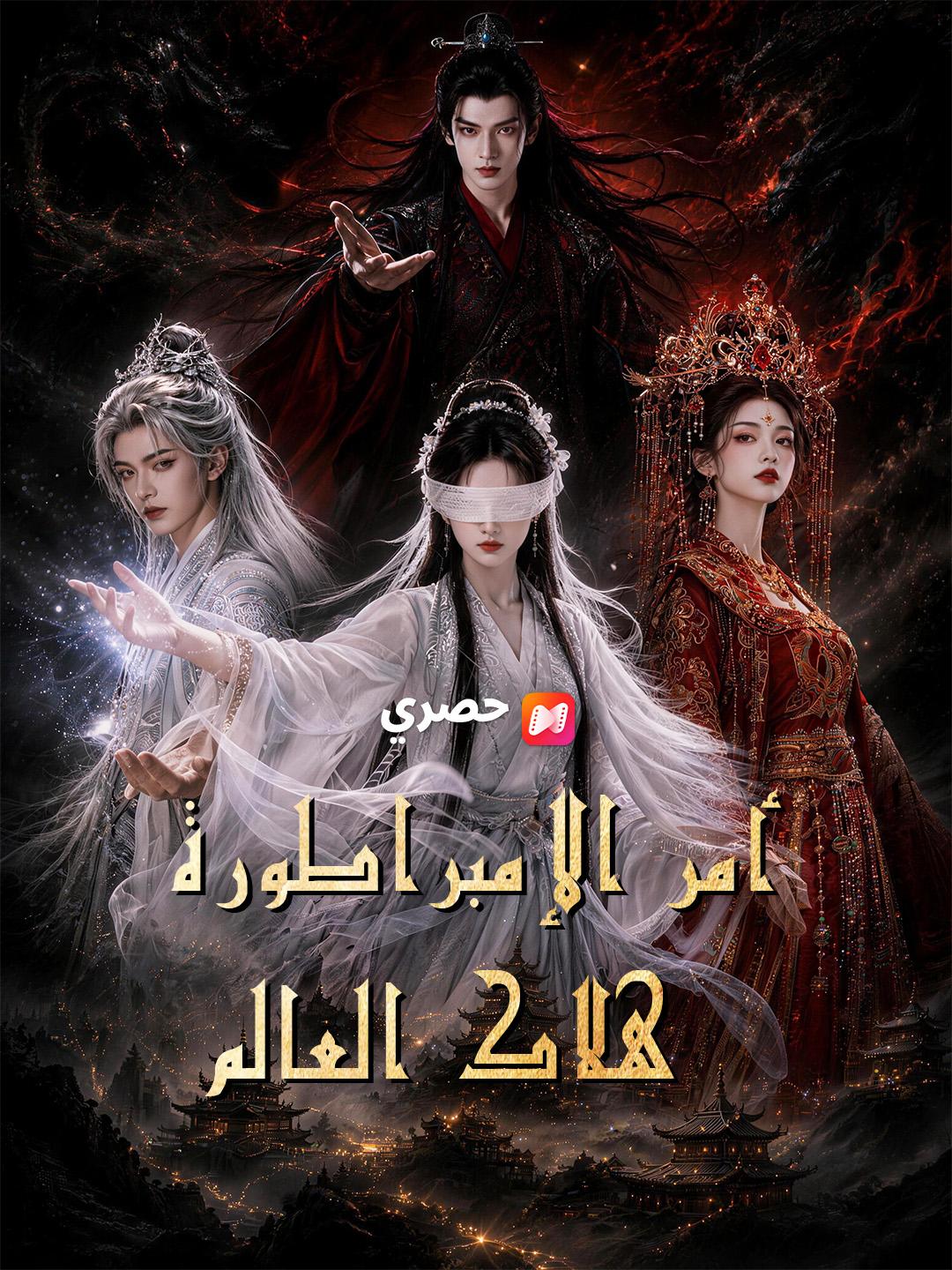 أمر الإمبراطورة هلاك العالم