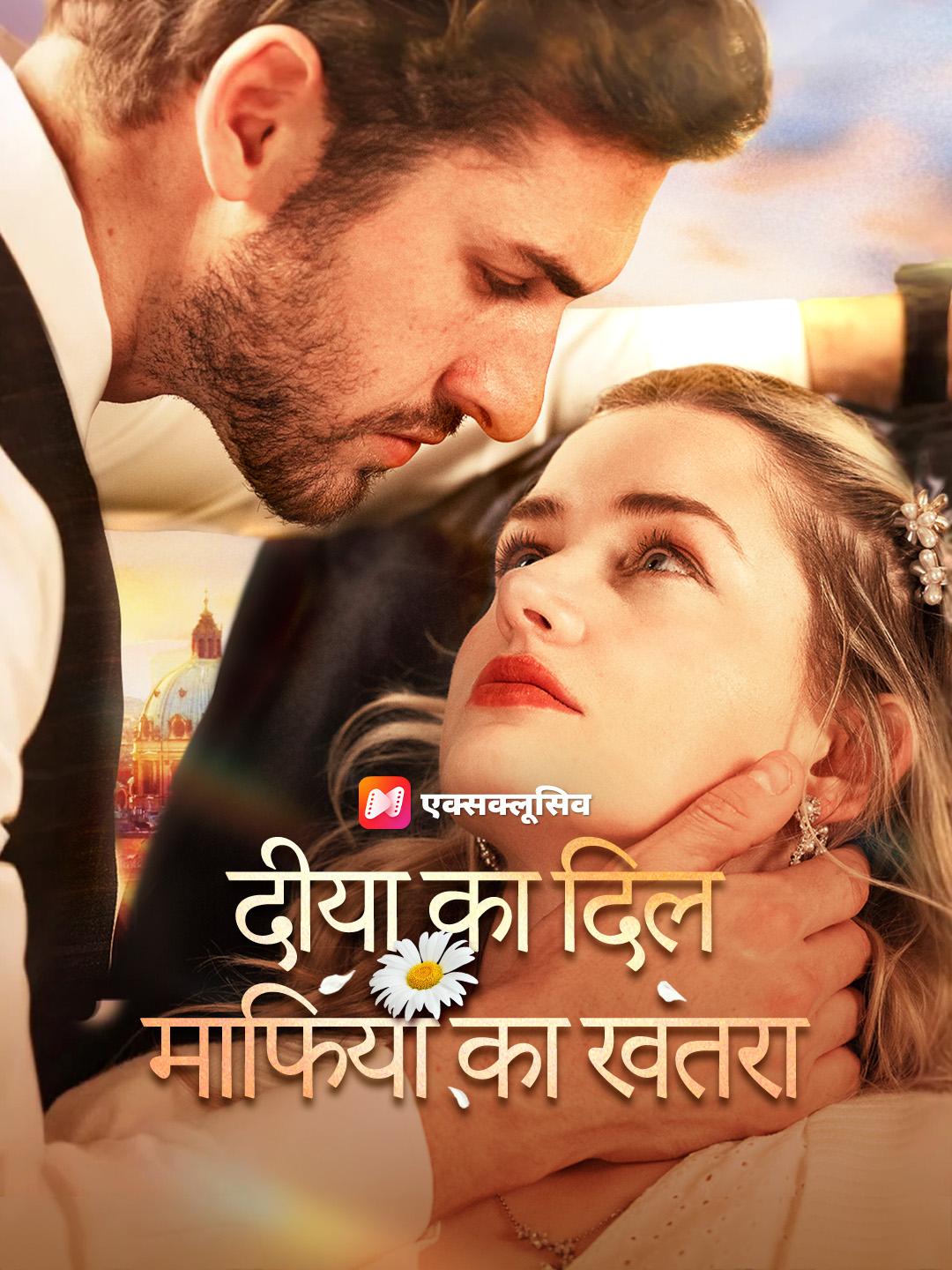 दीया का दिल, माफिया का खतरा