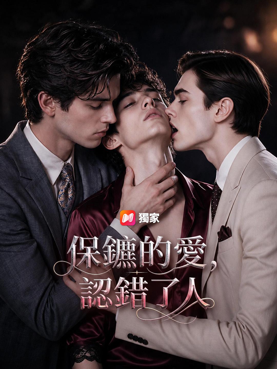 保鑣的愛，認錯了人
