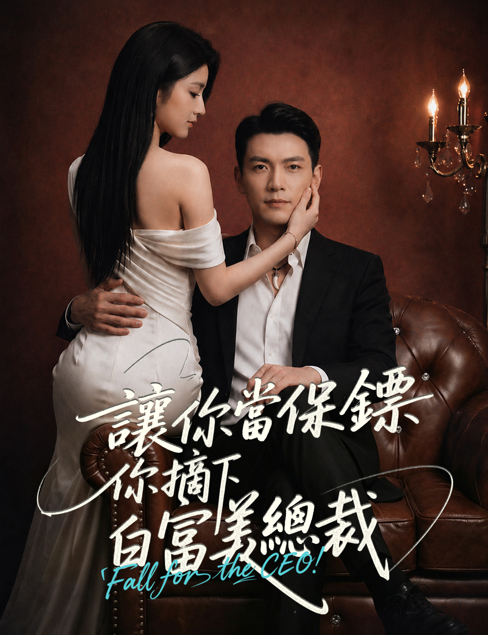 讓你當保鏢，你摘下白富美總裁