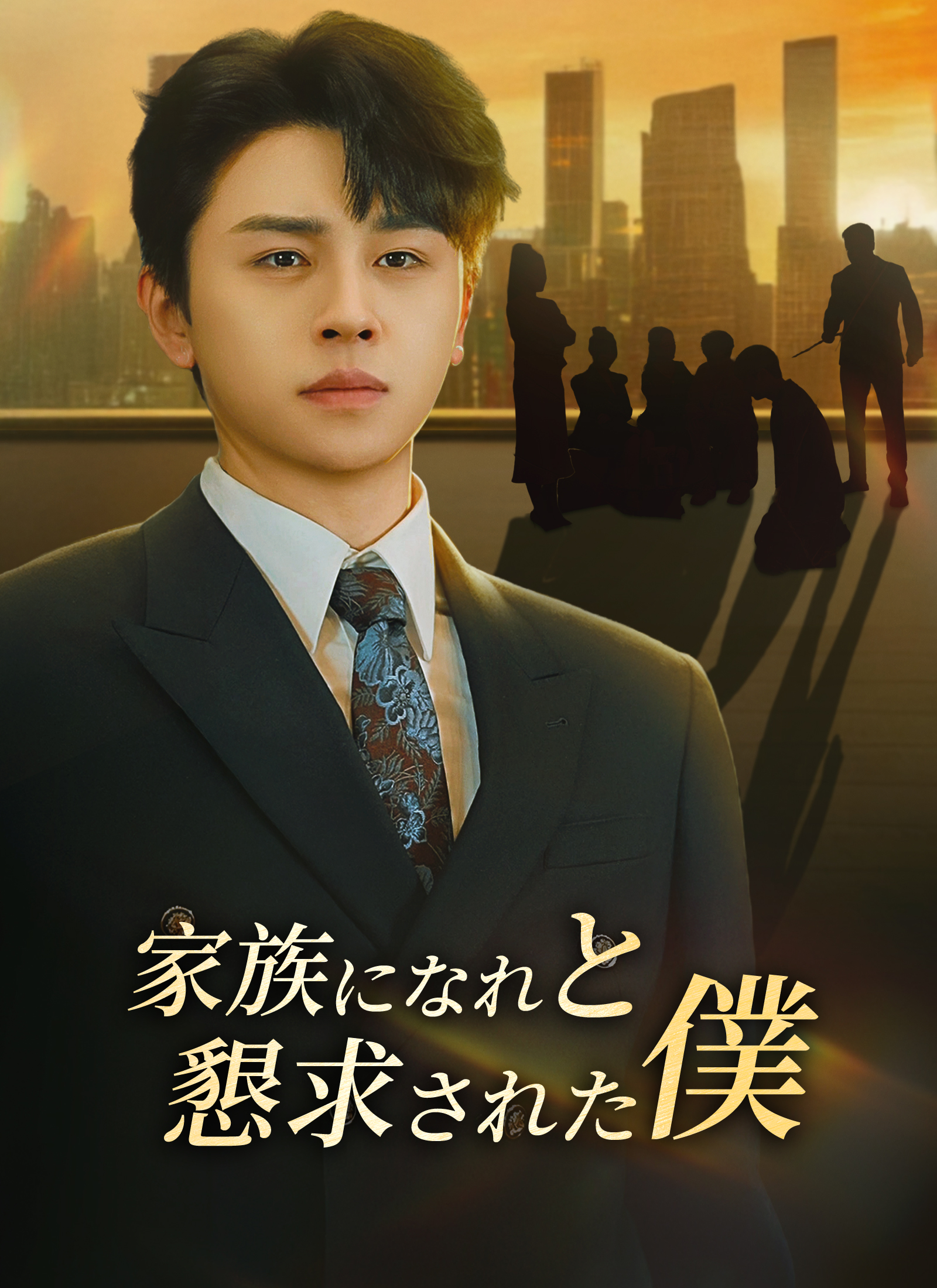 [吹替]家族になれと懇求された僕