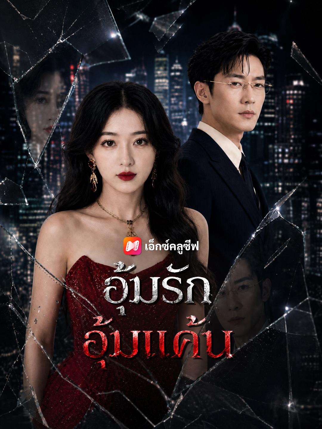 อุ้มรัก อุ้มแค้น