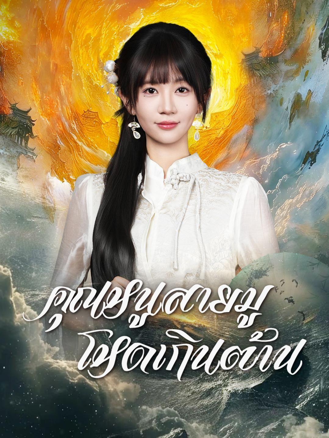 (พากย์เสียง) คุณหนูสายมู โหดเกินต้าน