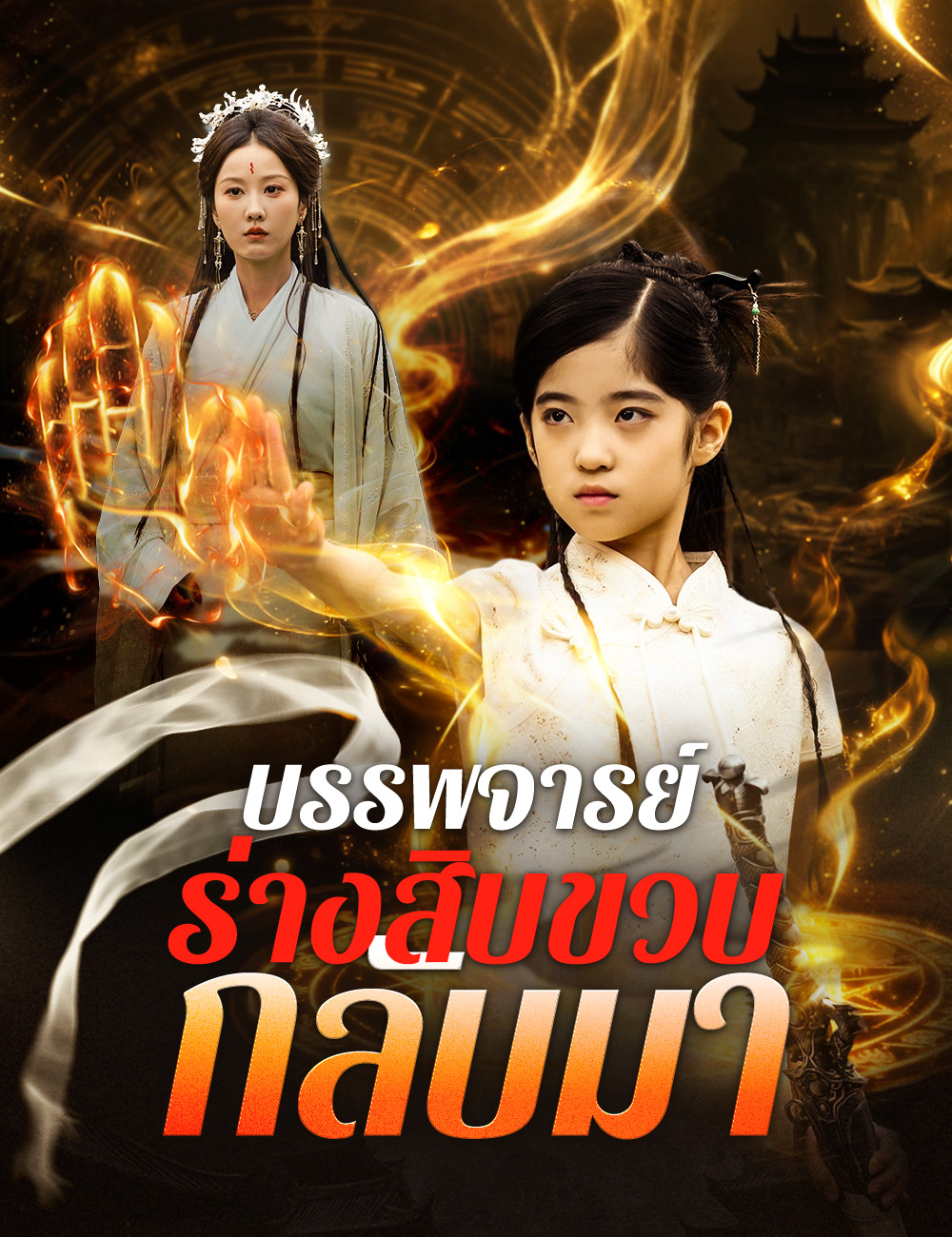 บรรพจารย์ร่างสิบขวบกลับมา