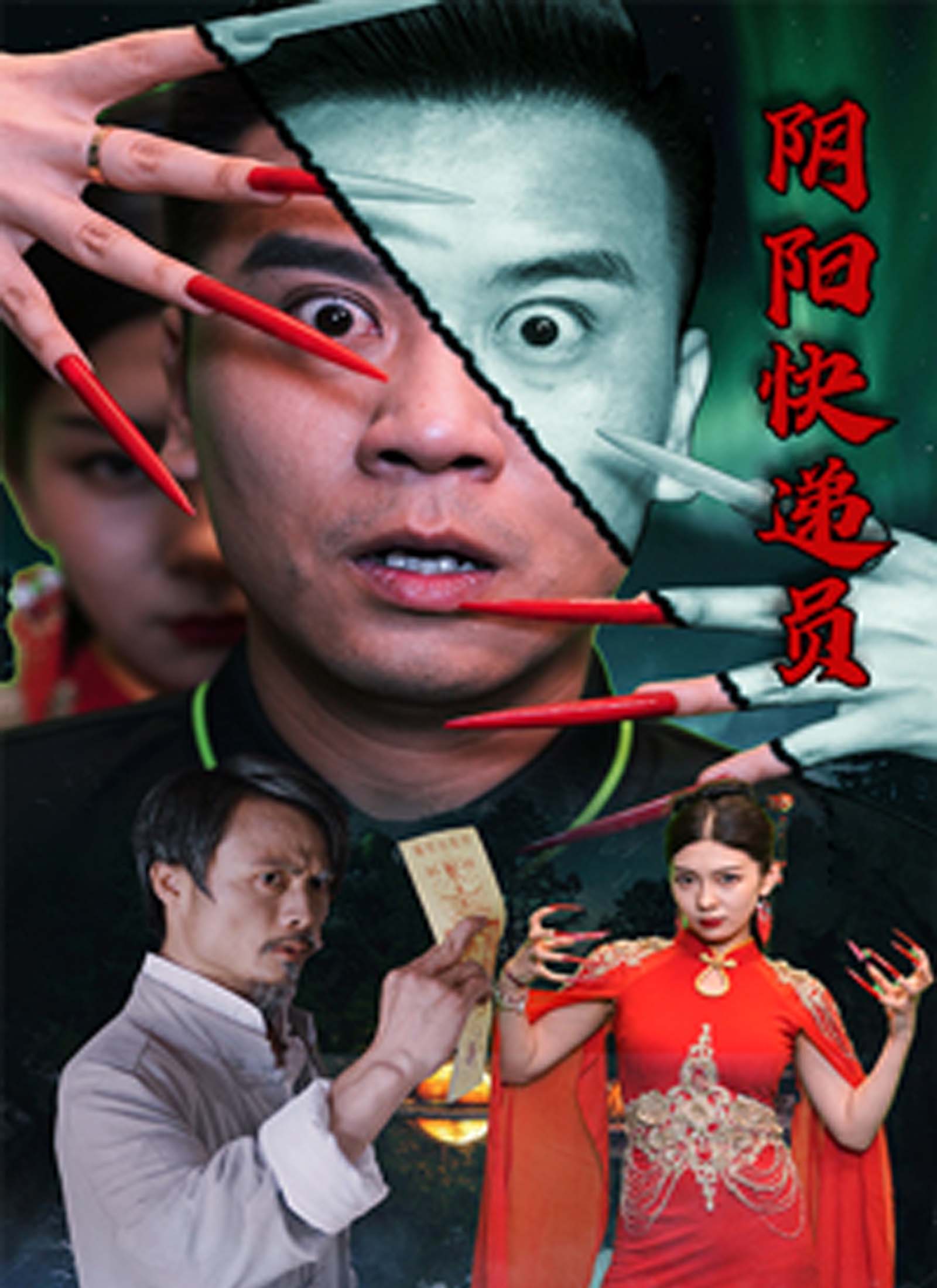 陰陽快遞員