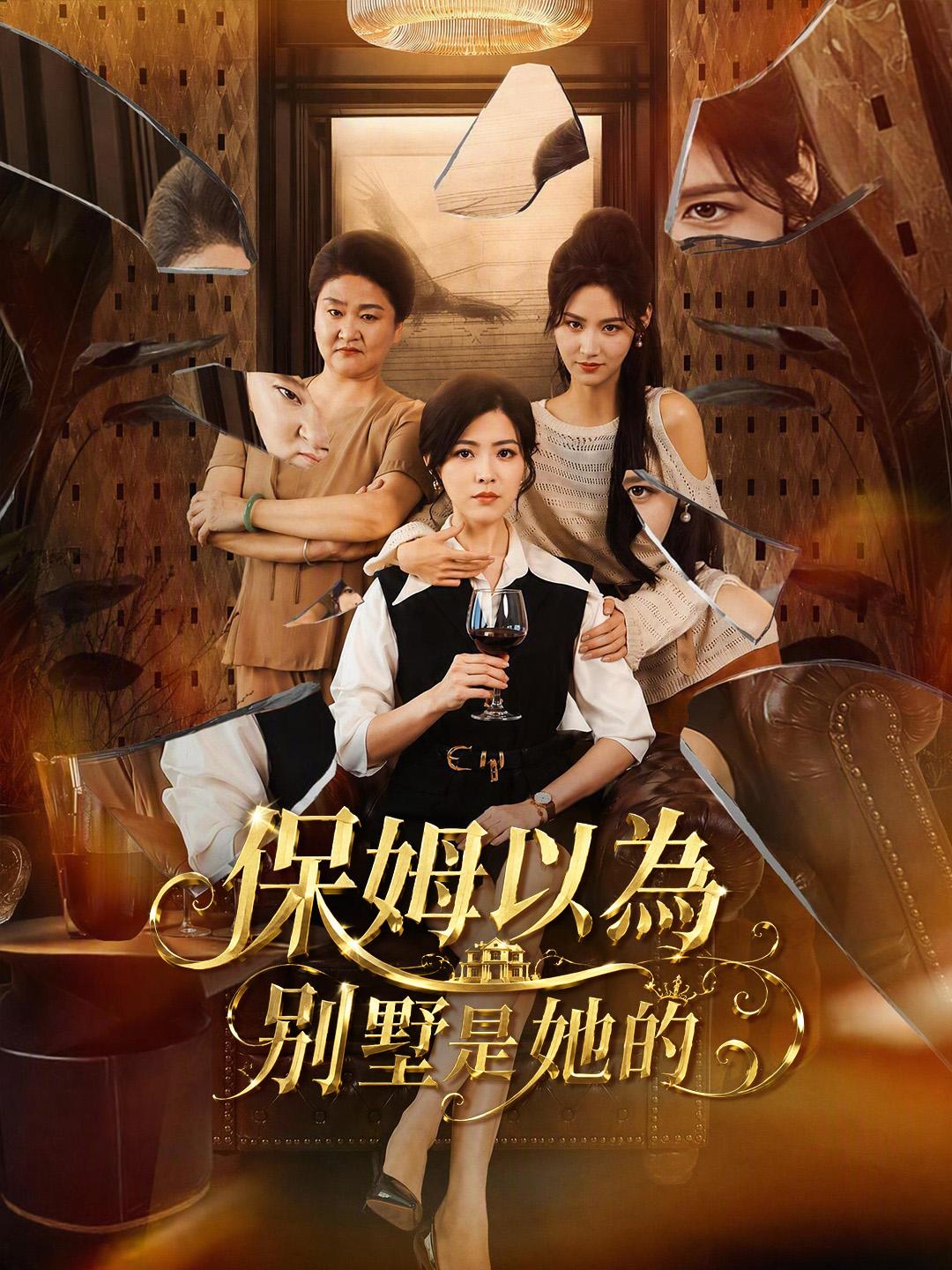 保姆以為別墅是她的