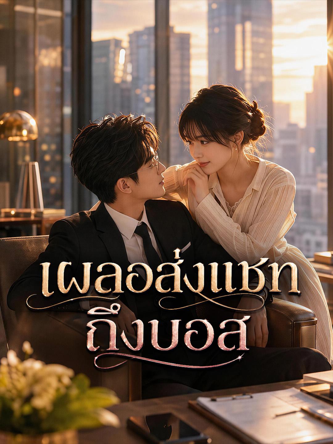 เผลอส่งแชทถึงบอส