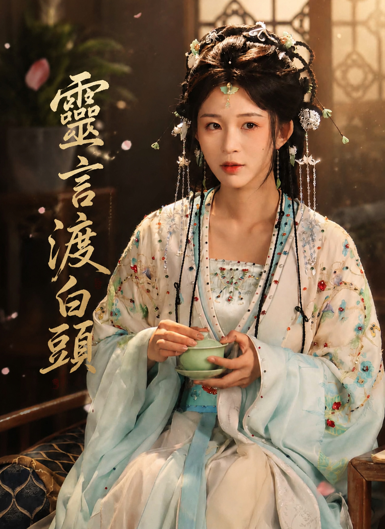 靈言渡白頭