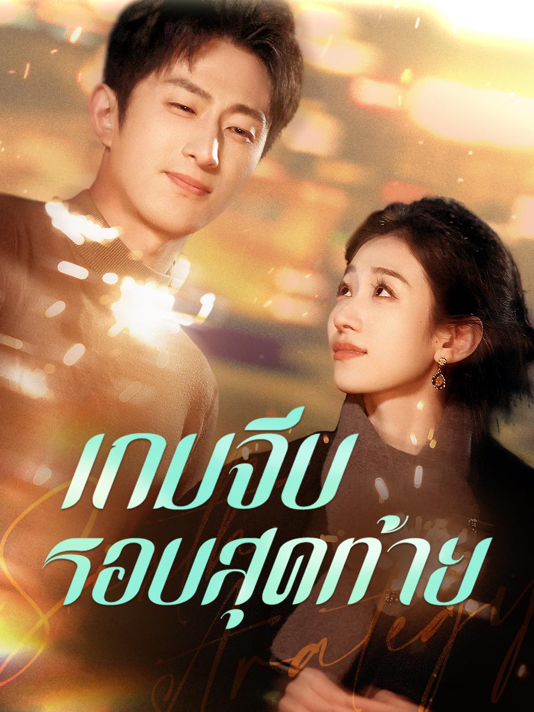 เกมจีบรอบสุดท้าย