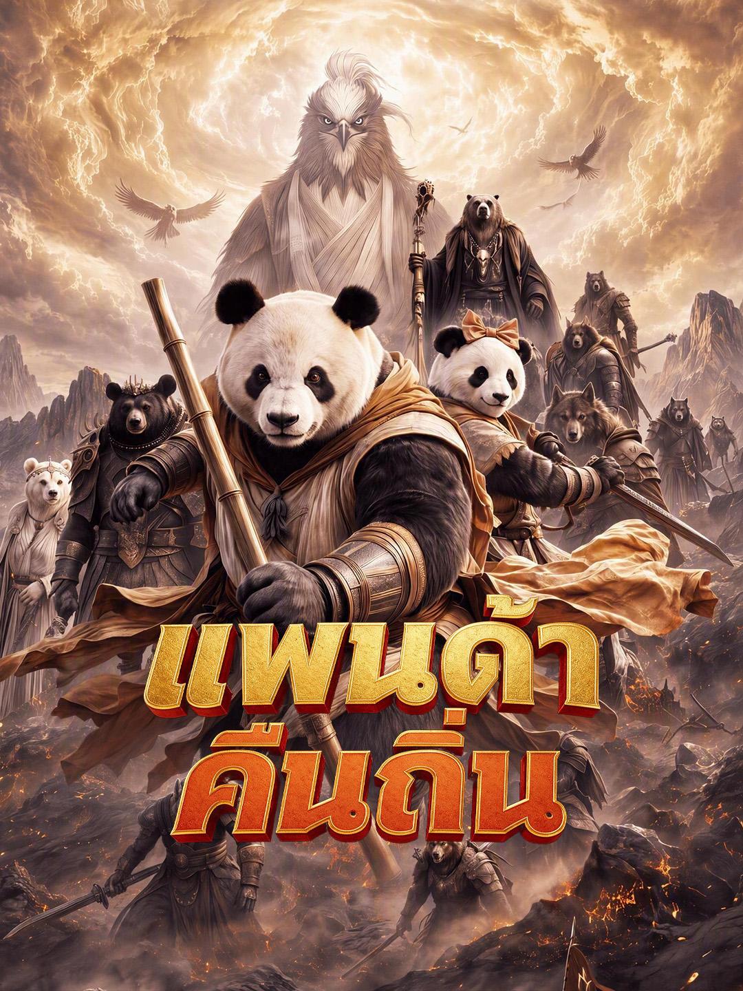 แพนด้าคืนถิ่น