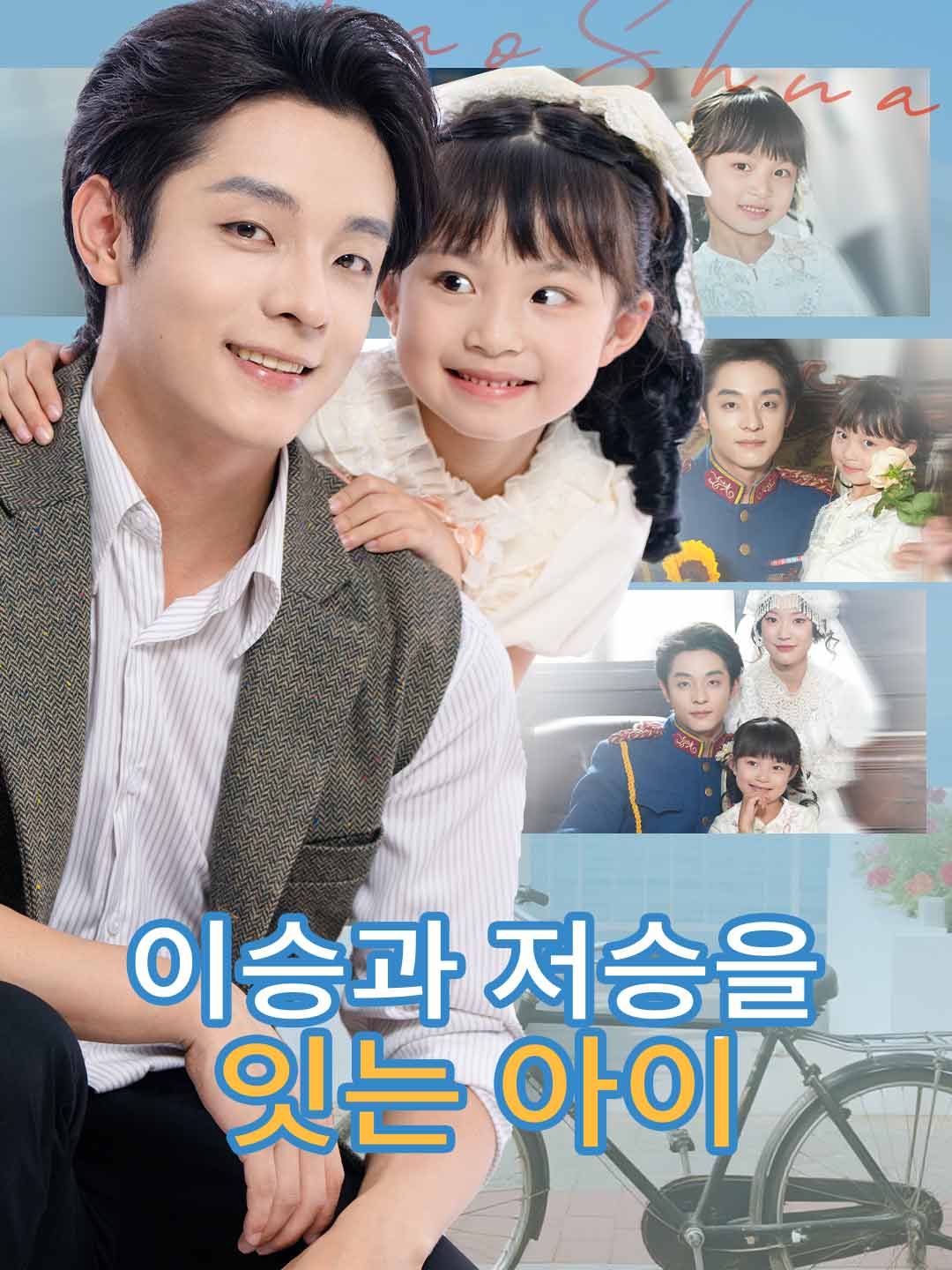 이승과 저승을 잇는 아이