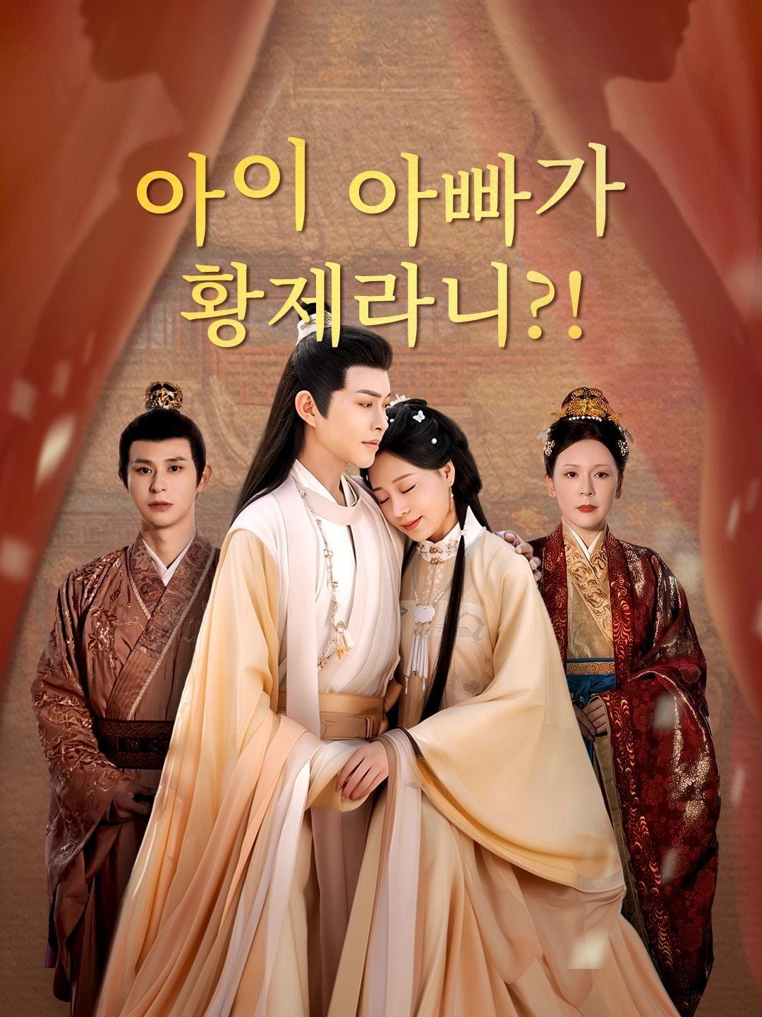 (더빙) 아이 아빠가 황제라니?!
