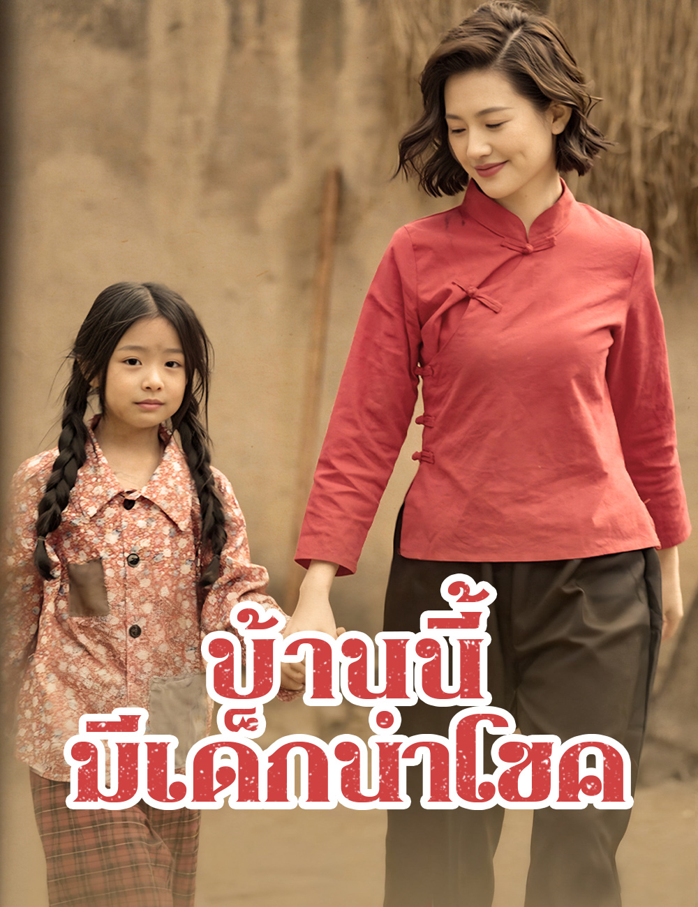 บ้านนี้มีเด็กนำโชค