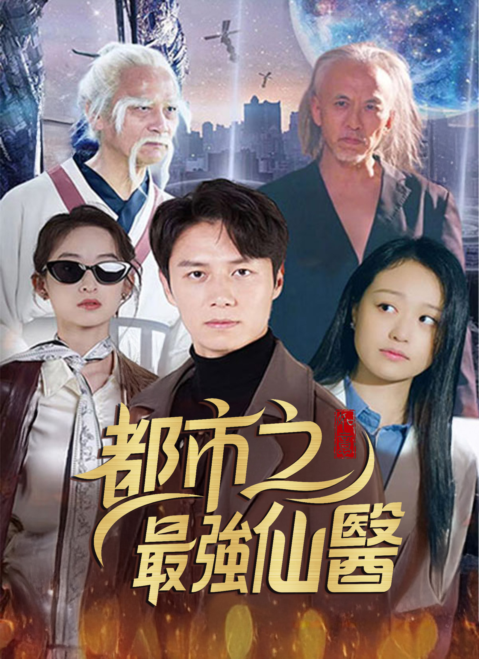 都市之最強仙醫