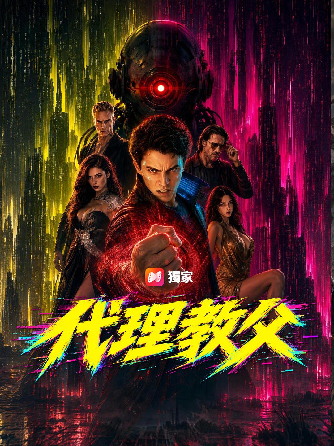 代理教父