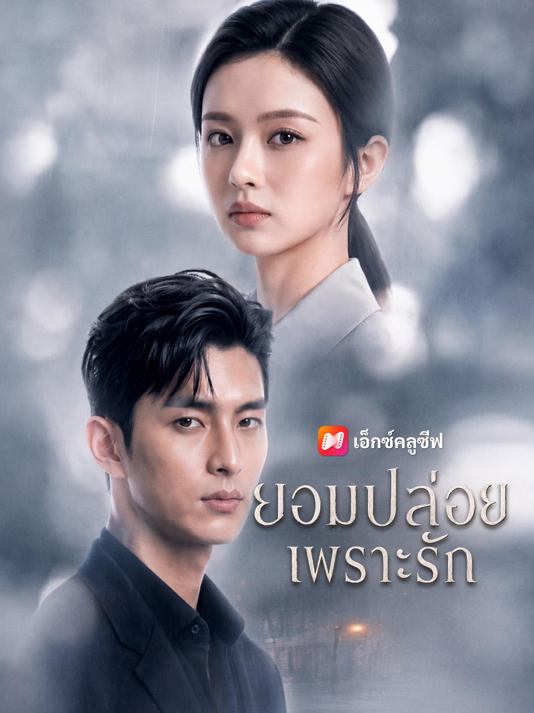 ยอมปล่อยเพราะรัก