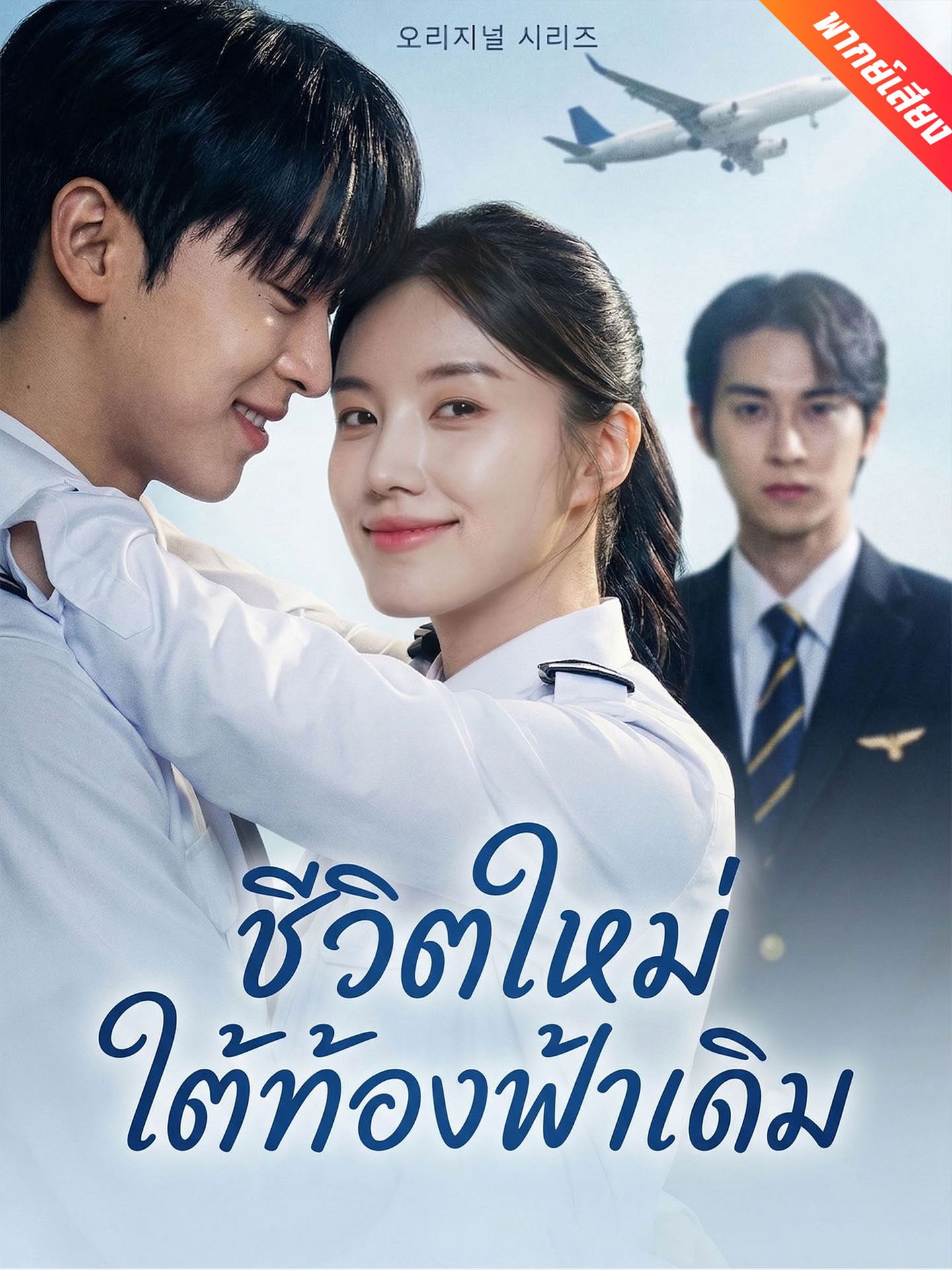 [พากย์เสียง] ชีวิตใหม่ใต้ท้องฟ้าเดิม