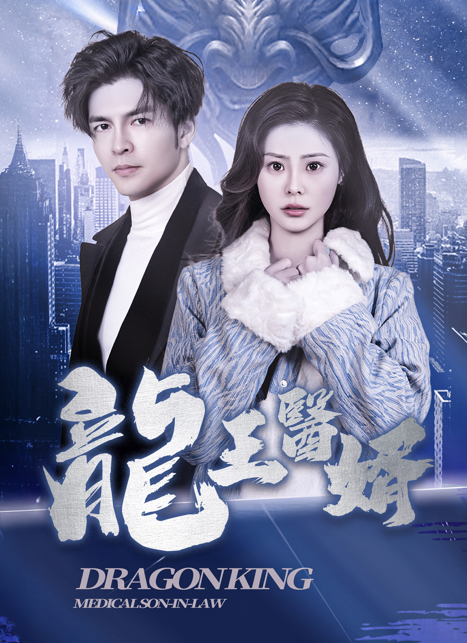 龍王醫婿
