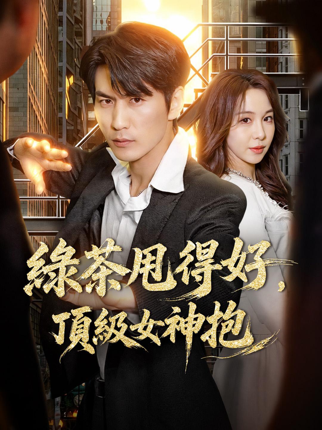 綠茶甩得好，頂級女神抱