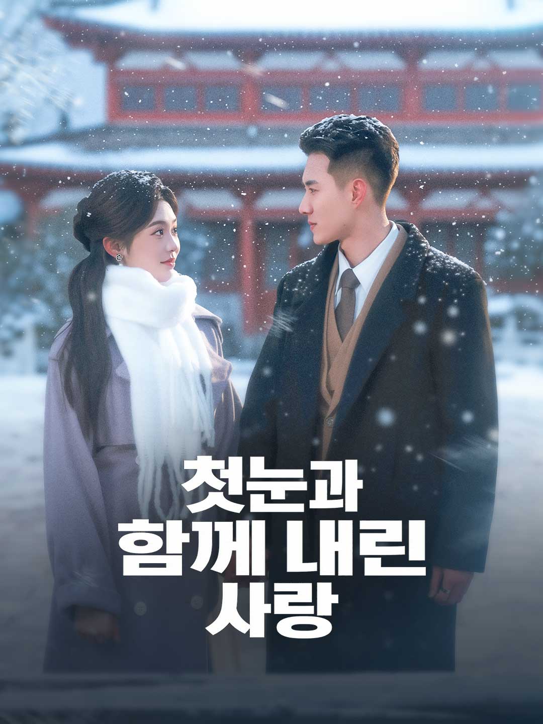 첫눈처럼 다가온 사랑