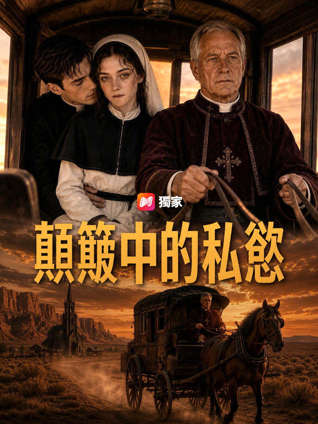 顛簸中的私慾