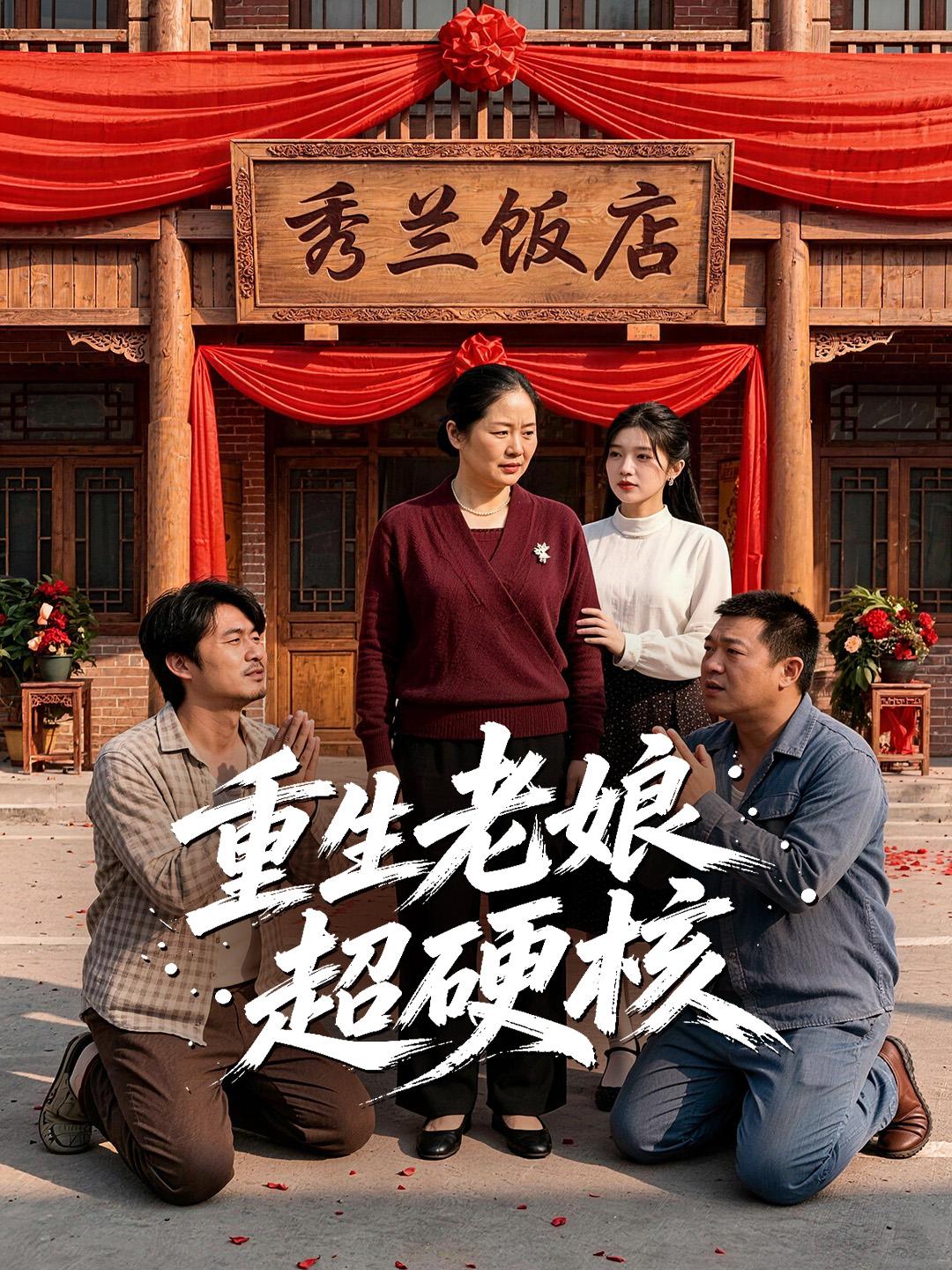 重生老娘超硬核