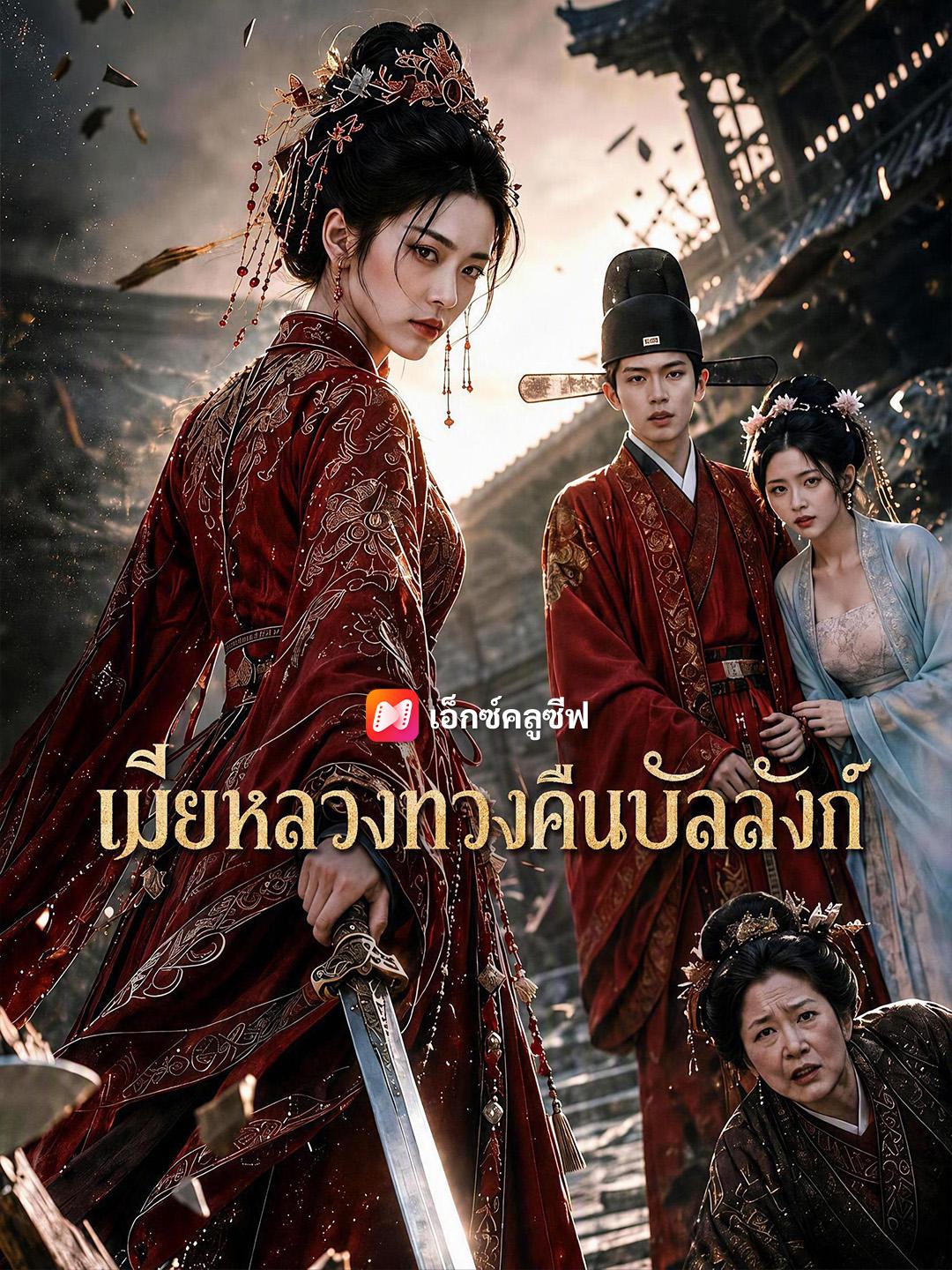 เมียหลวงทวงคืนบัลลังก์