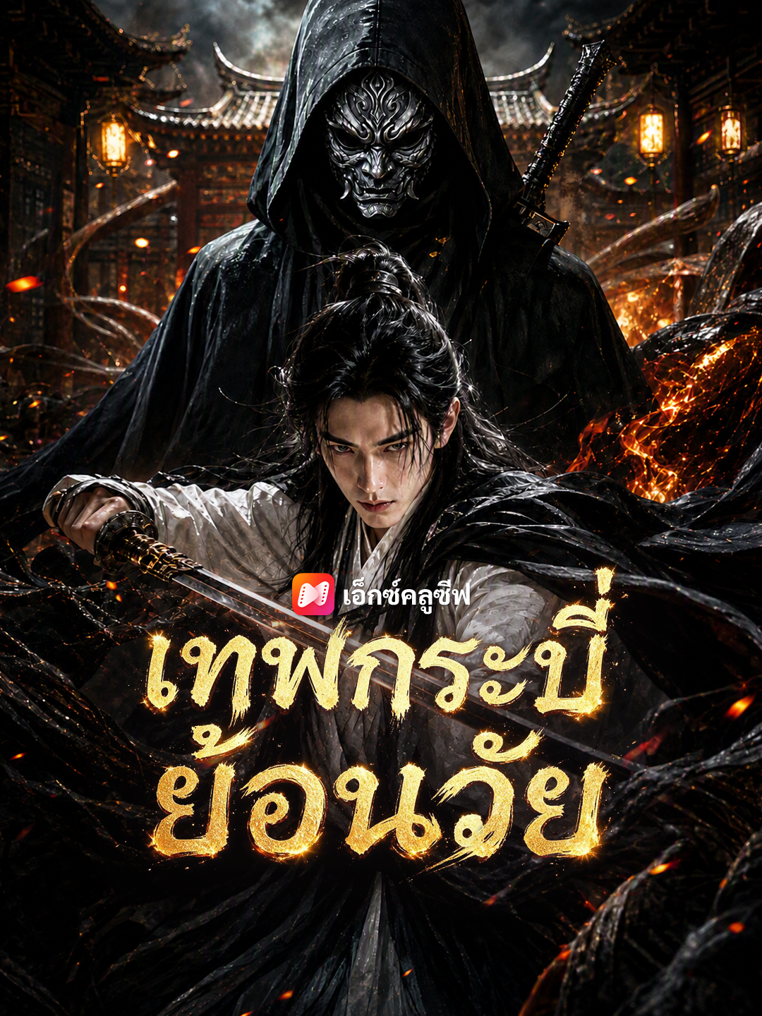 เทพกระบี่ย้อนวัย
