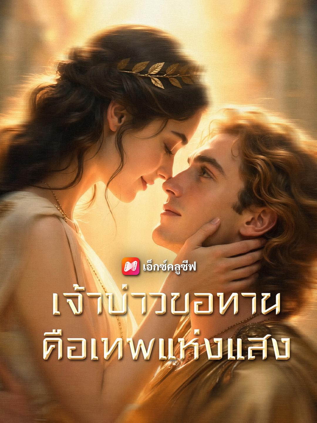 เจ้าบ่าวขอทาน คือเทพแห่งแสง