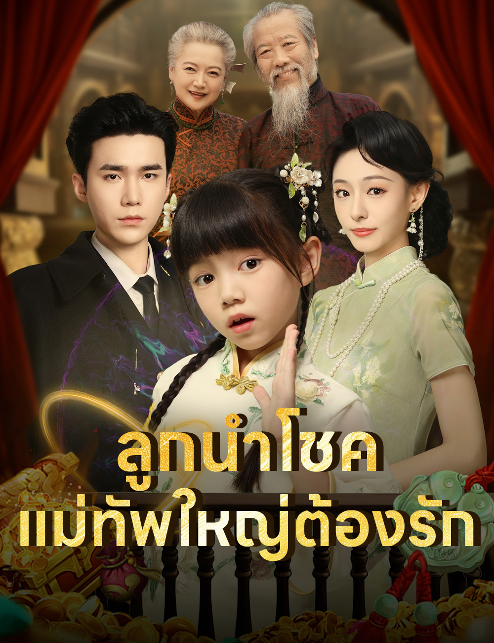 ลูกนำโชค แม่ทัพใหญ่ต้องรัก