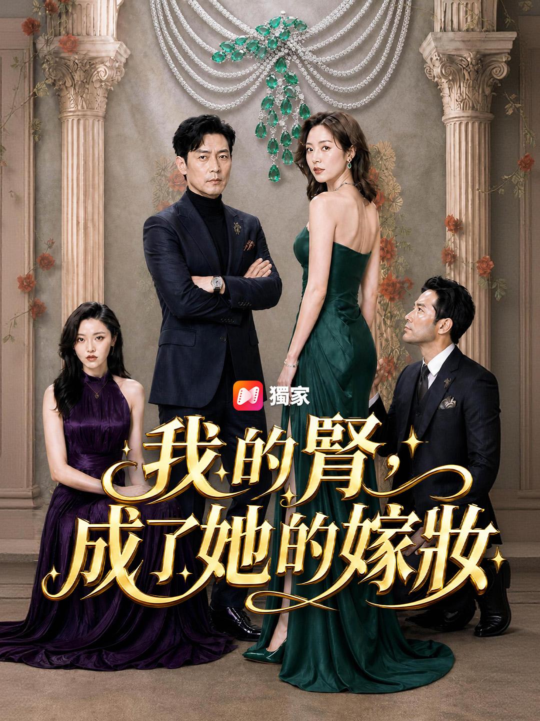 我的腎，成了她的嫁妝